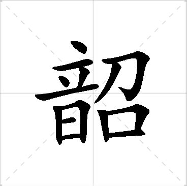 韶名字